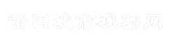 莆田城市观察网